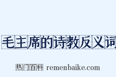毛主席的诗教反义词是什么意思的图片